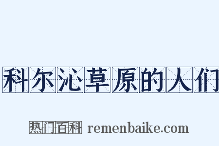 科尔沁草原的人们是什么意思的图片